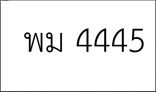 พม 4445